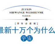 【学生必读版】十万个为什么--宇宙篇卡包封面