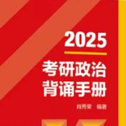 2025考研政治背诵手册卡包封面