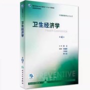 卫生经济学 考研（更新中）复旦 西财卡包封面