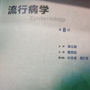 流行病学第八版卡包封面