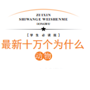 【学生必读版】十万个为什么-动物篇卡包封面