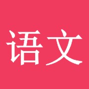 上海2026中考语文文言文150实词卡包封面