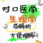 河北对口【生理学】选择题库【带解析】0卡包封面