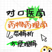 河北对口【药物药理学】选择题库【带解析】0卡包封面