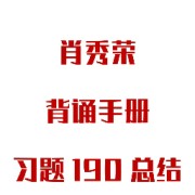 🌈25肖190题口诀+浓缩背诵版-冲刺卡包封面