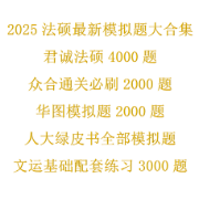 25法硕机构模拟题大合集5本卡包封面
