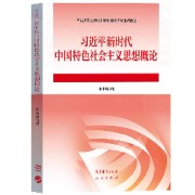 习近平新时代中国特色社会主义思想概论卡包封面