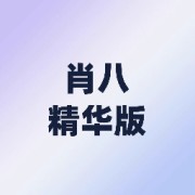 25肖八选择题精华速刷-书予卡包封面