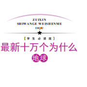 【学生必读版】十万个为什么-地球篇卡包封面