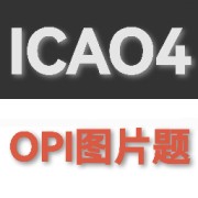 ICAO OPI图片题卡包封面