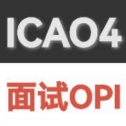 ICAO OPI专业题(含缩略词）卡包封面