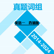 【英一】2014-2024年真题词组（短语）卡包封面