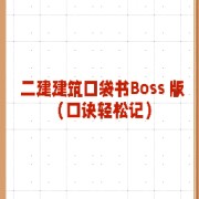 【课代表】二建口袋Boss（口诀轻松记）卡包封面