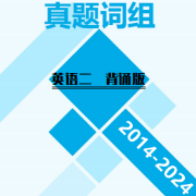【英二】2014-2024年真题词组（短语）卡包封面