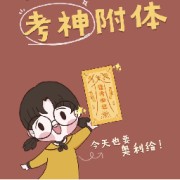 特殊教育学考研面试真题（重师大）卡包封面