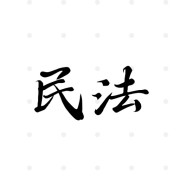 民法卡包封面