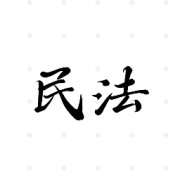 民法（三）卡包封面