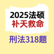 2025法硕刑法补天救命318题卡包封面