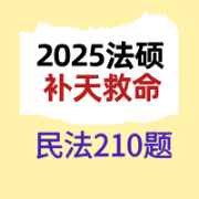 2025法硕民法补天救命210题卡包封面