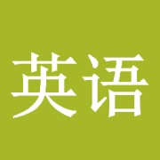 英语考纲词组卡包封面