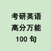【王江涛】考研英语作文高分万能句卡包封面
