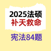 2025法硕宪法补天救命84题卡包封面