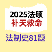 2025法硕法制史补天救命81题卡包封面