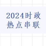 2024全年重点时政卡包封面