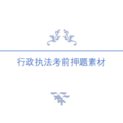 行政执法考前押题素材卡包封面