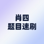 25考研政治肖四速刷-书予卡包封面