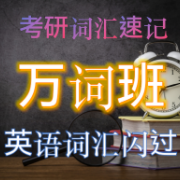 万词班-考研词汇速记，英语词汇闪过卡包封面