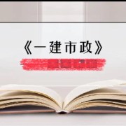 2025一建市政关键词（长期记忆）卡包封面