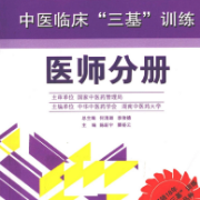 中医临床三基训练卡包封面