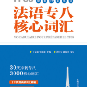 法语专八核心词汇卡包封面