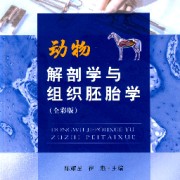 动物解剖学与组织胚胎学卡包封面