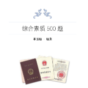 2025上教资笔试 综合素质500题卡包封面