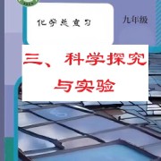 初中化学总复习三科学探究与实验卡包封面