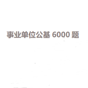 上册·事业单位6000题【公基·李铁】卡包封面