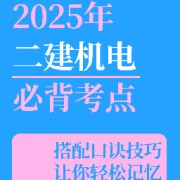 2025年机电必背知识点总结卡包封面