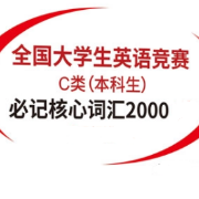 大学生英语竞赛C类本科生核心词汇2000卡包封面