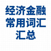 金融英语词汇分类合集卡包封面