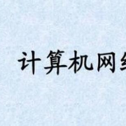 【408】21考研计算机网络选择题卡包封面