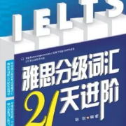 雅思分级词汇21天进阶卡包封面