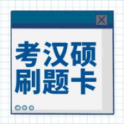 考汉硕刷题卡包卡包封面