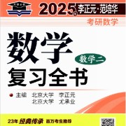 25李正元复习全书例题+题库卡包封面