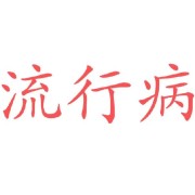 流行病学人卫第八版简答汇总卡包封面