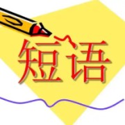 英语短语学习卡包封面
