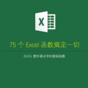 64个Excel函数搞定一切卡包封面