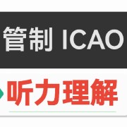(AETS)管制ICAO听力理解22套卡包封面