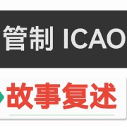 (AETS)管制ICAO故事复述96套卡包封面
